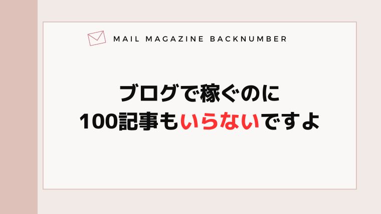 ブログで稼ぐのに100記事もいらないですよ